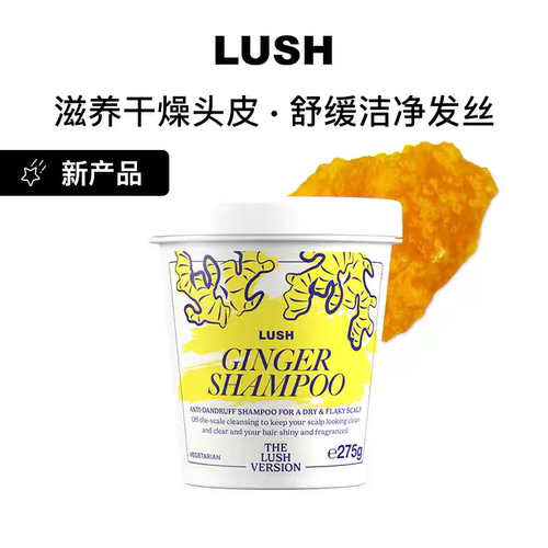 LUSH生姜洗发水蓬松高颅顶