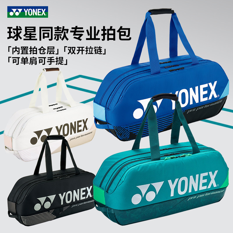 正品YONEX尤尼克斯羽毛球包大赛球星方包手提单肩网羽拍包BA92431