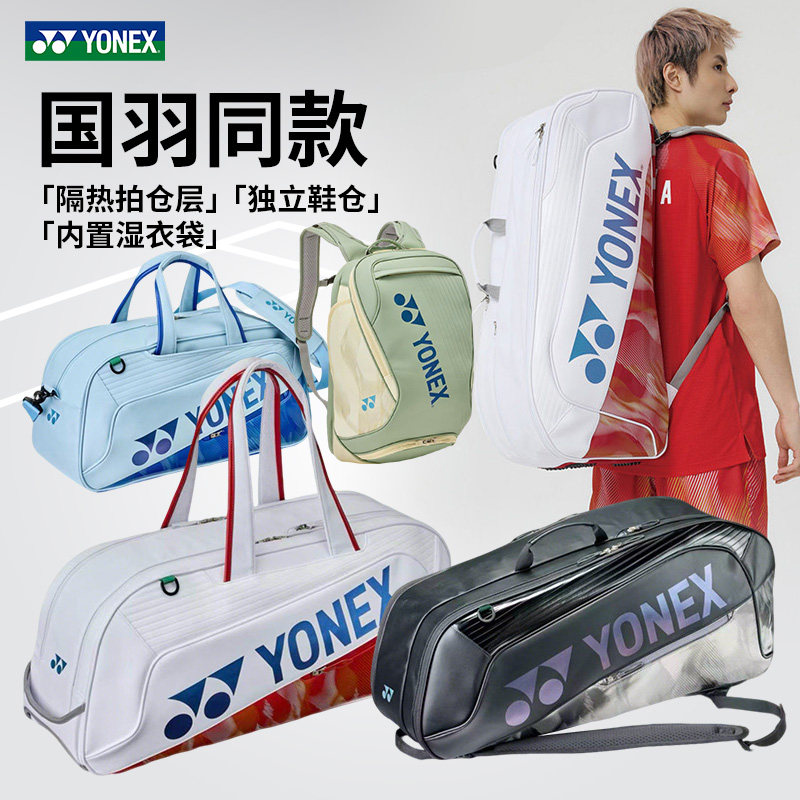 26正品YONEX尤尼克斯羽毛球包国家队同款大赛包单肩手提双肩背包