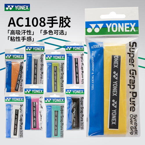 YONEX羽毛球拍手胶防滑吸汗