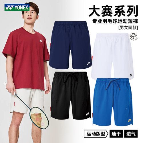 YONEX国羽大赛速干羽毛球短裤