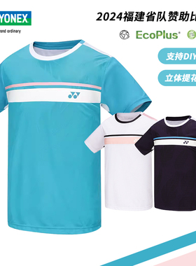 24春夏尤尼克斯羽毛球服省队赞助比赛服yy男女速干运动短袖110024