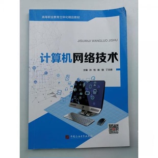 【正版现货】计算机网络技术 专著 孙悦陈骁丁文编 ji suan ji wang luo ji shu