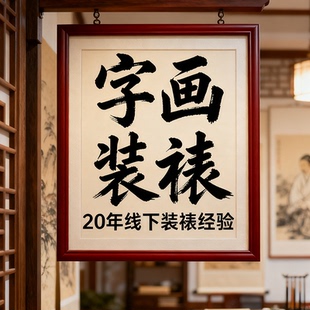 字画装裱画框空框自装表书法书画实木diy来图定制裱画十字绣