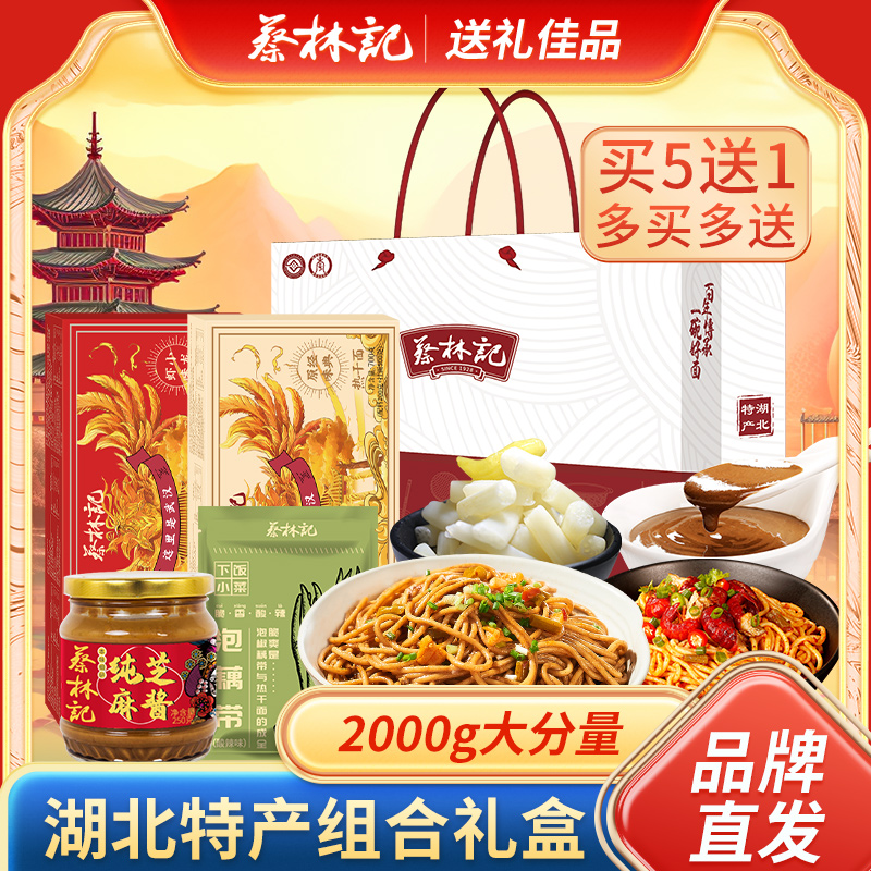 蔡林记湖北特产新年礼盒
