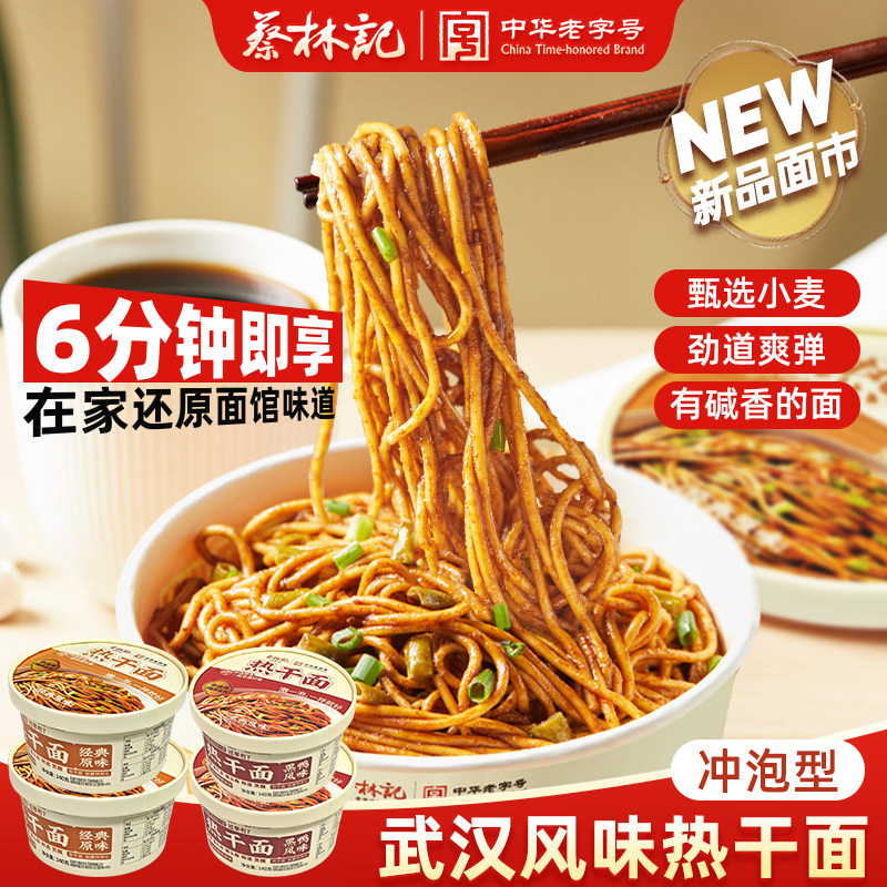蔡林记热干面免煮冲泡面图片