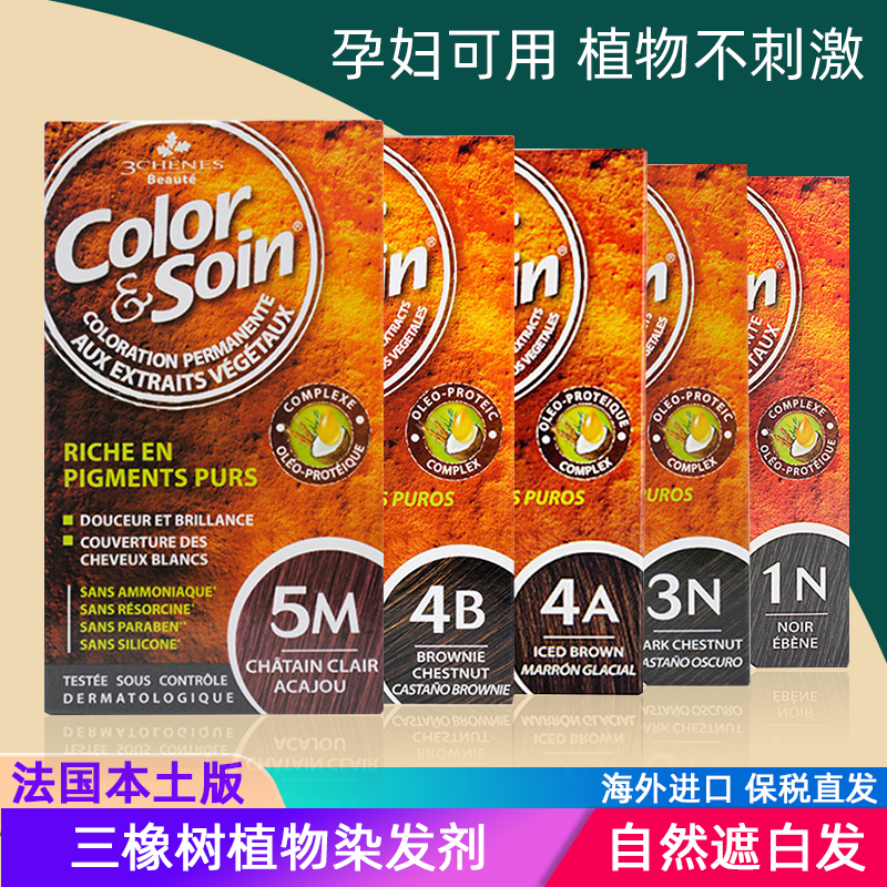 清仓 法国les3chenes三橡树植物染发剂遮白发孕妇专用无氨染发膏