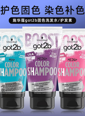 清仓施华蔻got2b紫色蓝色染色固色护色灰色白金去黄发膜洗发水