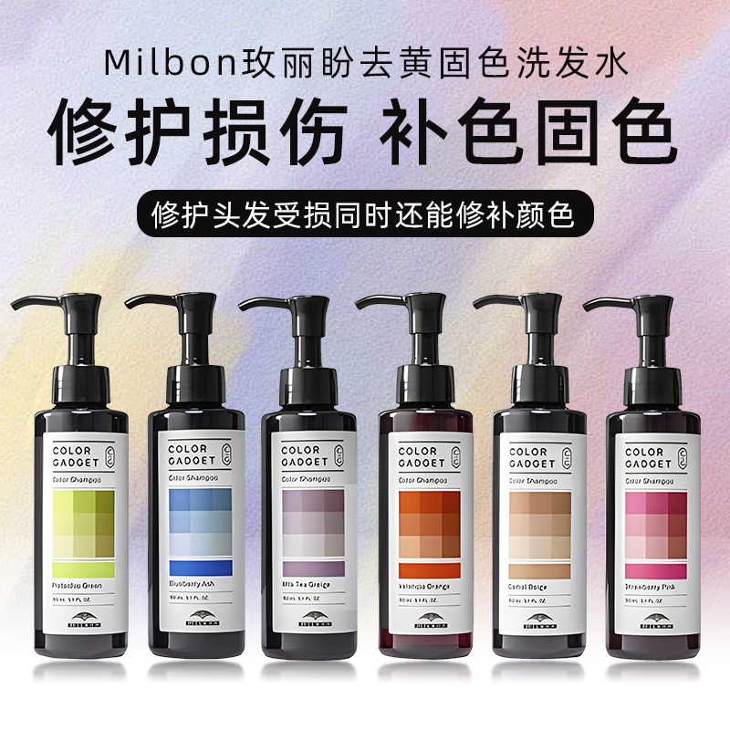 Milbon玫丽盼去黄固色洗发水