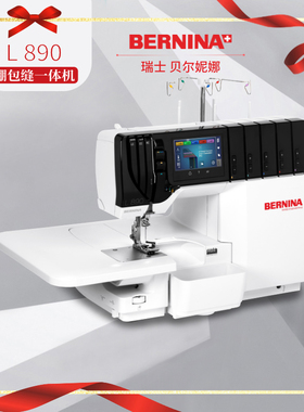 BERNINA 贝尔妮娜L890家用台式缝纫机缝衣服多功能电动包缝机