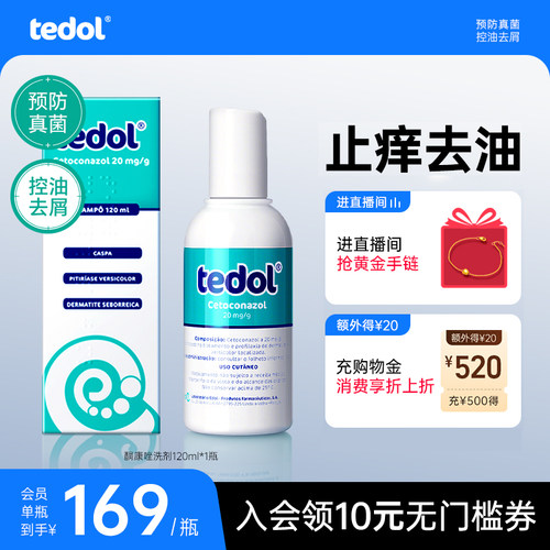 tedol葡萄牙酮康唑洗剂去屑止痒洗发水脂溢性皮炎【临期特惠】