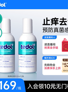 tedol葡萄牙酮康唑洗剂去屑止痒二硫化硒洗发水脂溢性皮炎120ml*2