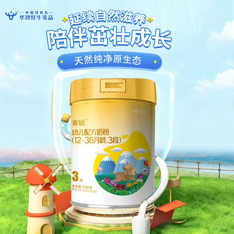 华羚菁锐婴儿配方奶粉750g（12-36个月）3段婴幼儿牦牛奶奶粉