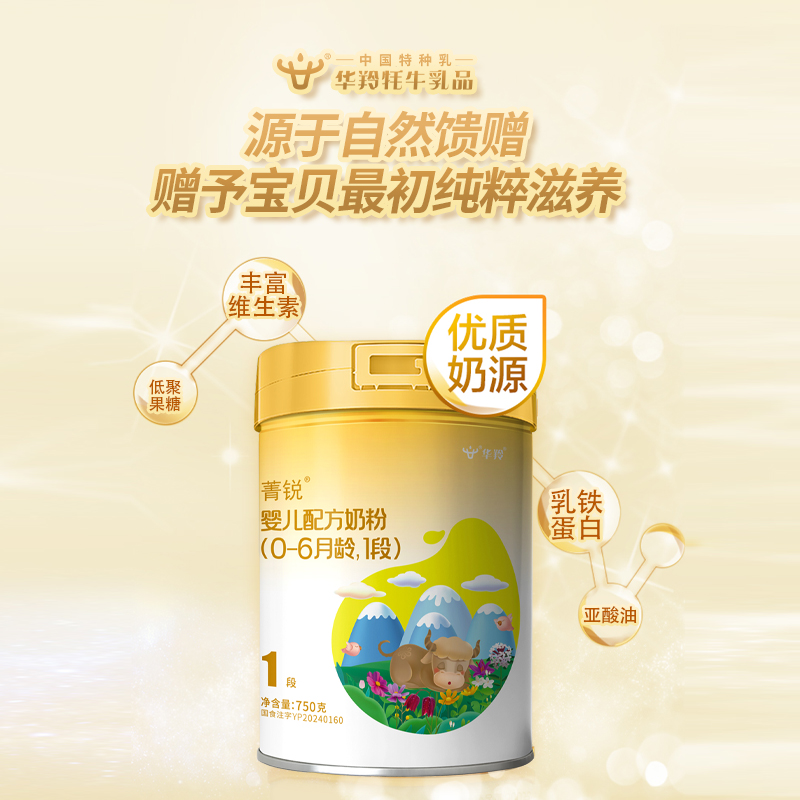 华羚菁锐婴儿配方奶粉750g（0-6个月）1段婴幼儿牦牛奶奶粉