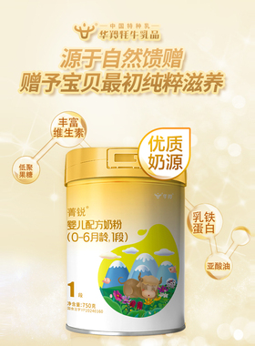 华羚菁锐婴儿配方奶粉750g（0-6个月）1段牦牛奶粉【有溯源码】