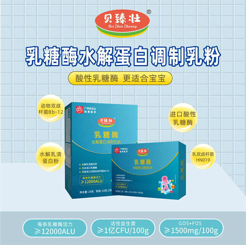 贝臻壮白云山乳糖酶水解蛋白调制乳粉大盒24g(12袋/盒）独立包装