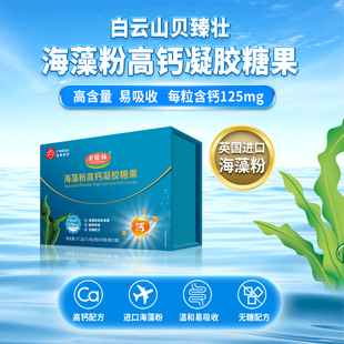 白云山海藻粉高钙凝胶糖果90粒/盒婴幼儿童孕妇宝宝钙 千里臣正品