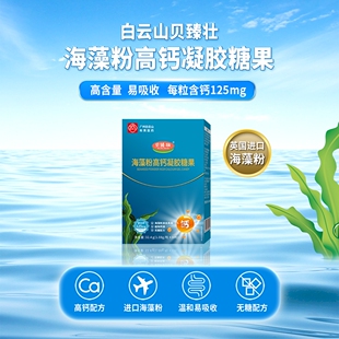白云山贝臻壮海藻粉高钙凝胶糖果（小盒）正品适用于儿童学生成人