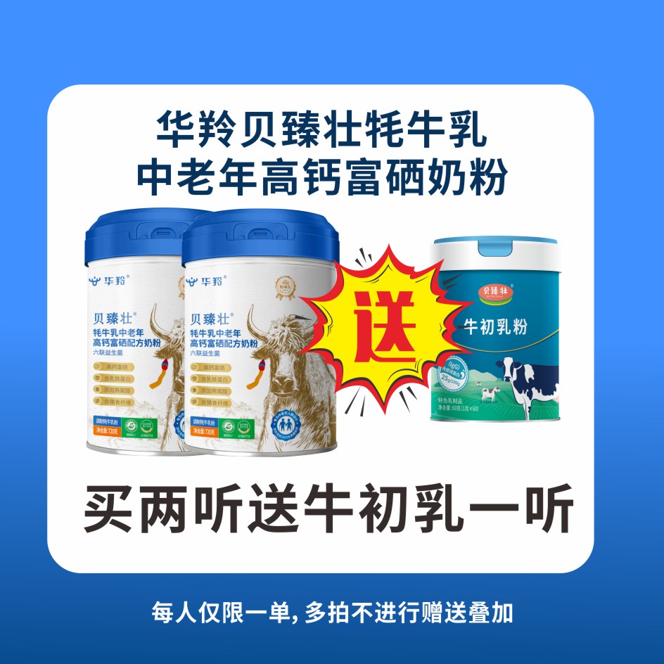 华羚贝臻壮牦牛乳中老年高钙富硒奶粉720g/罐成人配方牦牛奶粉