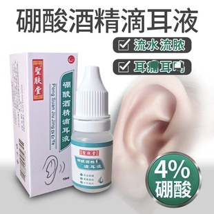 4%硼酸酒精滴耳液人用中耳消炎油耳朵痒流脓痒耳膜乙醇非药