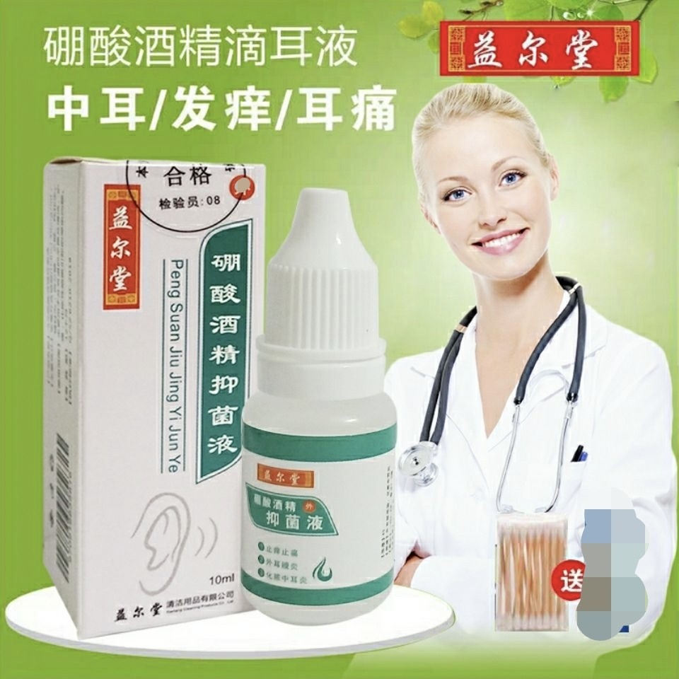 4%硼酸酒精滴耳液人用中耳消炎油耳朵痒流脓止痒耳膜乙醇非药