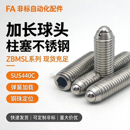 钢珠顶丝BMSL/BSML/BSZL4 5 6 8 10 12加长型不锈钢定位球头柱塞