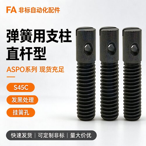 FFC01 碳钢黑色直杆型半牙弹簧用支柱ASPO8/10/12-30-35-40-45-50