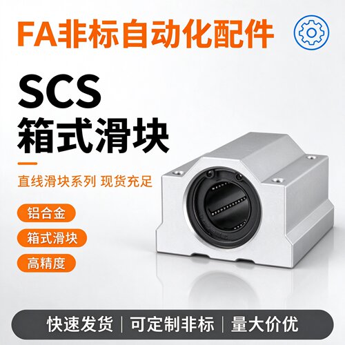 铝合金直线导轨光轴箱式滑块SCS6 8 10 12 16 20 25 30 35 40UU