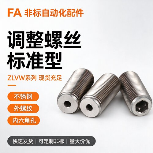 PAF03不锈钢调整螺丝 LVWS/LVFWS12/16/20/24/30-10/15/20/25
