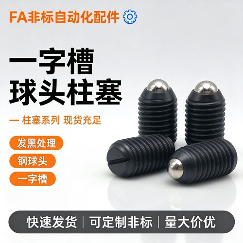 12.9级内六角球头柱塞 波珠螺丝BBP 带螺纹弹顶销ZC104-1-M3-M5