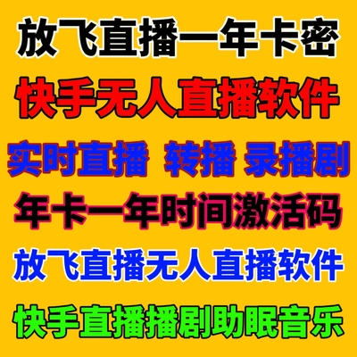 手机赚钱项目快手无人直播短剧播影视剧放飞直播助手一年卡激活码