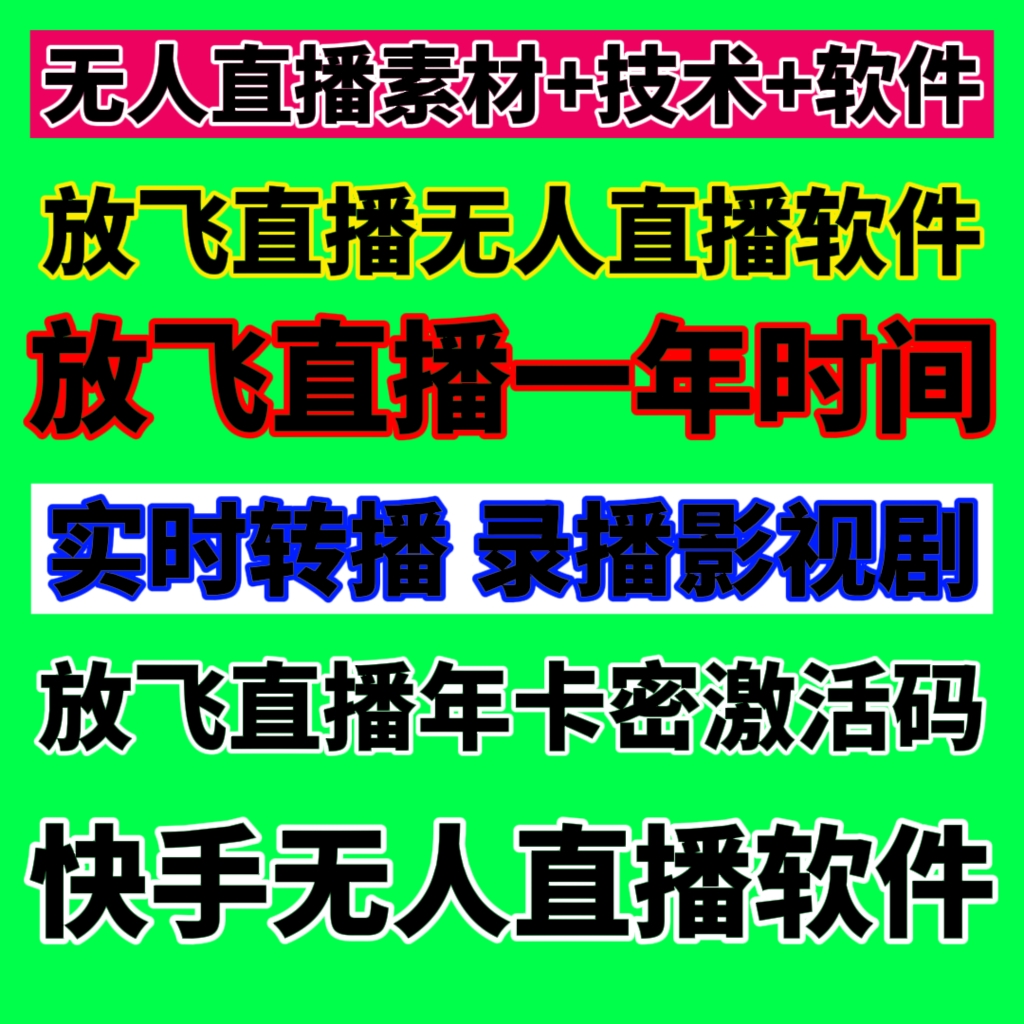 放飞直播助手卡密快手直播软件一年时间激活码录播转播剧安卓鸿蒙