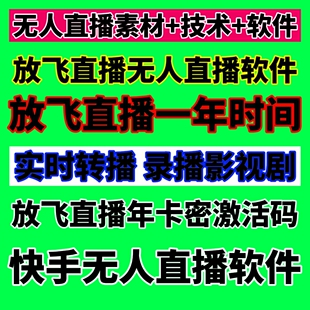 放飞直播助手卡密快手直播软件一年时间激活码 录播转播剧安卓鸿蒙
