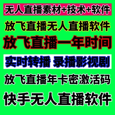 放飞直播助手卡密快手直播软件一年时间激活码录播转播剧安卓鸿蒙