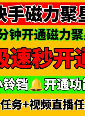 快手强开通磁力聚星二维码小铃铛任务播剧交友游戏无人直播项目