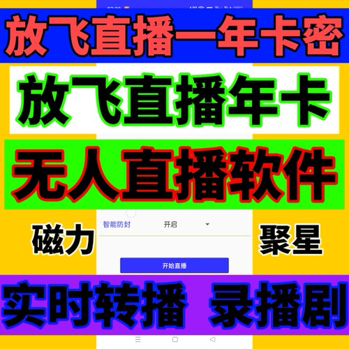 放飞直播卡密月卡激活码24小时快手无人直播手机播剧游戏录播转播