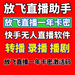 放飞直播快手无人直播软件助手激活码 一年卡密录播实时转播剧软件