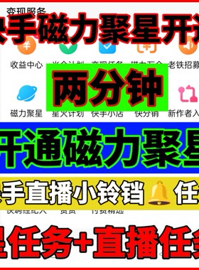 快手小铃铛强开磁力聚星任务快手无人直播星任务下载交友游戏素材