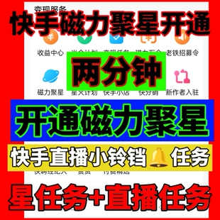 快手小铃铛强开磁力聚星任务快手无人直播星任务下载交友游戏素材