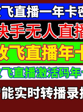 放飞直播助手年卡激活码快手播剧磁力聚星开通玩法放飞转播录播剧