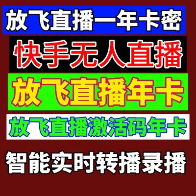 放飞直播助手年卡激活码快手播剧磁力聚星开通玩法放飞转播录播剧