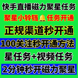 快手磁力聚星开通玩法强开磁力巨星二维码小铃铛任务赚米交友游戏