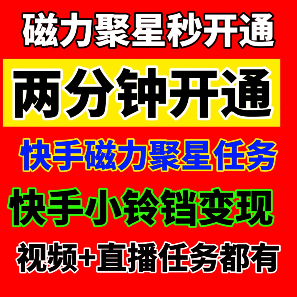 快手磁力聚星玩法无人直播素材磁力聚星二维码o粉开通教程小铃铛 商务/设计服务 设计素材/源文件 原图主图