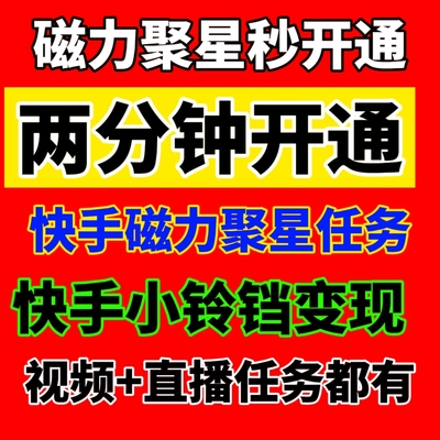 快手磁力聚星玩法无人直播素材磁力聚星二维码o粉开通教程小铃铛