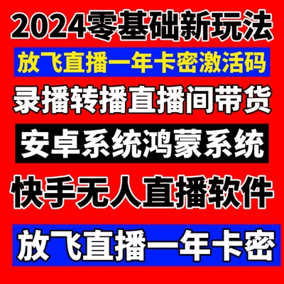 放飞直播助手卡密一年卡激活码快手无人直播短剧录播转播影视剧