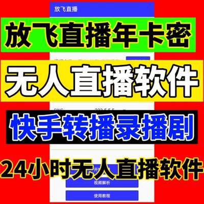 放飞直播助手卡密一年激活码快手无人直播软件录播转播剧游戏交友