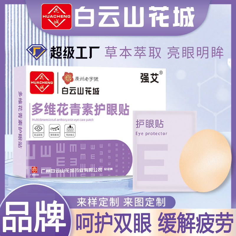 白云山花城多维花青素眼贴缓解眼疲劳眼干涩儿童青少年成人冷敷贴