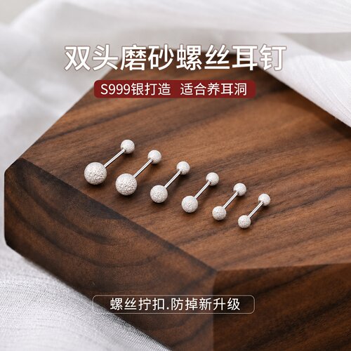 JXRXs999纯银磨砂圆球耳钉女螺丝拧扣养耳洞耳环睡觉免摘足银耳饰