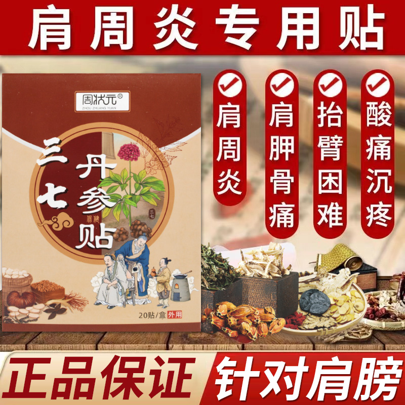 周状元三七丹参贴颈肩腰腿关节肩周损伤抬臂困难热敷特效药贴正品