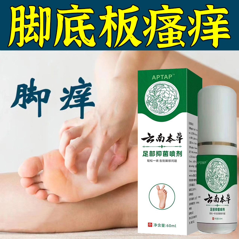 脚痒专用喷剂脚底板痒脚底起小水泡又痒又脱皮脚臭脚瘙痒止痒喷雾